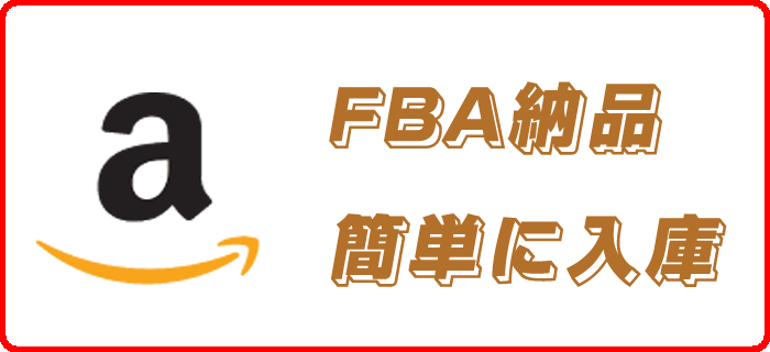 FBA在庫リスク　アマゾン納品