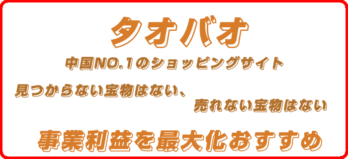 タオバオ代行ならLeapexにお任せ！